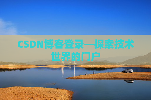CSDN博客登录—探索技术世界的门户